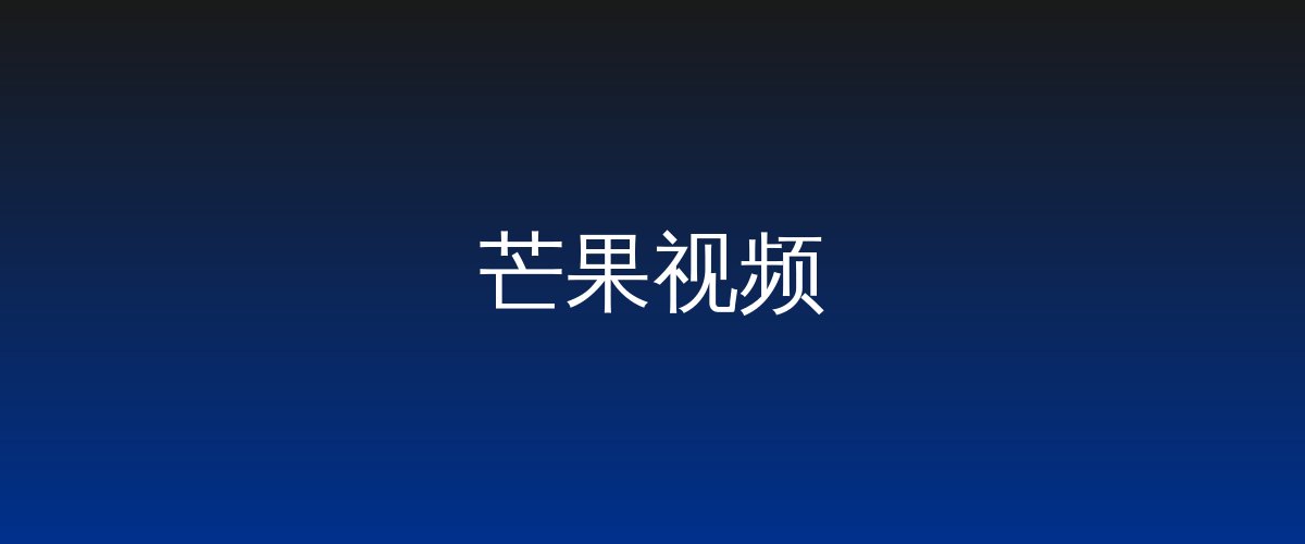 芒果视频视频