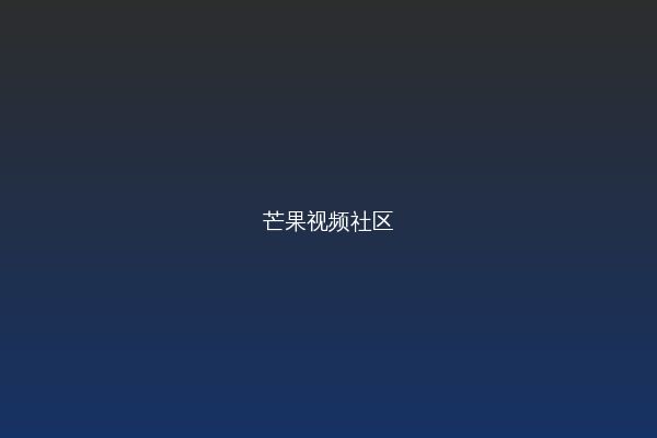 芒果视频视频