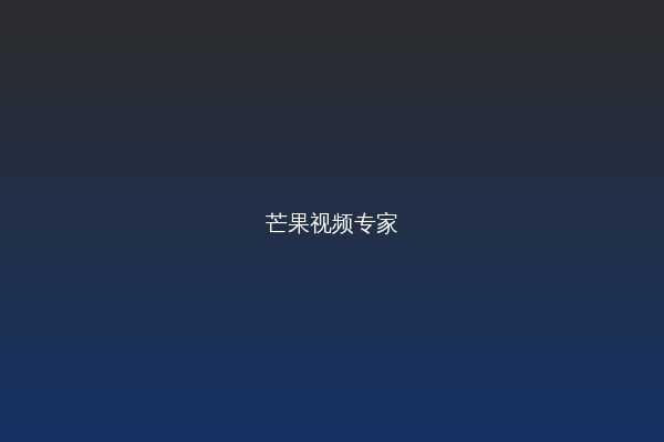芒果视频视频教程