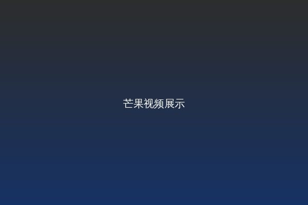 芒果视频改装视频